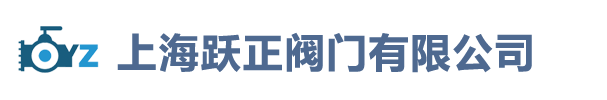 上海躍正閥門(mén)有限公司